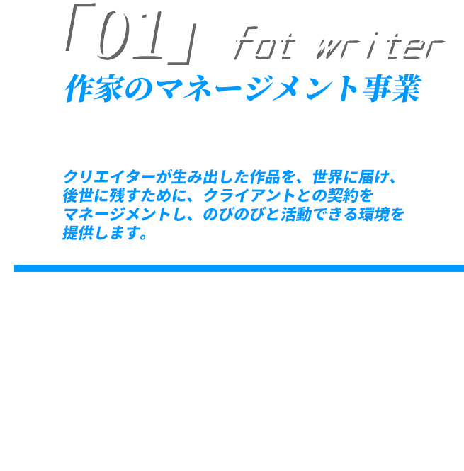 �u01�vfot writer ��Ƃ̃}�l�[�W�����g���� �N���G�C�^�[�����ݏo������i���A���E�ɓ͂��A�㐢�Ɏc�����߂ɁA�N���C�A���g�Ƃ̌_����}�l�[�W�����g���A�̂т̂тƊ����ł������񋟂��܂��B site'management for-the-work
