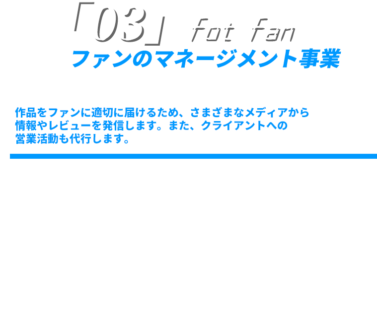 �u03�vfot fan ��i���t�@���ɓK�؂ɓ͂��邽�߁A���܂��܂ȃ��f�B�A������⃌�r���[�𔭐M���܂��B�܂��A�N���C�A���g�ւ�
�c�Ɗ�������s���܂��B